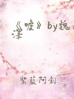 《嘘》by魏承泽
