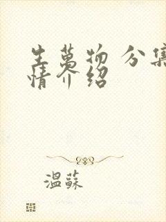 生万物 分集剧情介绍