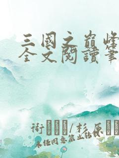 三国之巅峰召唤全文阅读笔趣阁