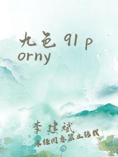 九色 91 porny