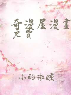 奇漫屋漫画下载免费