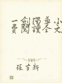 一剑独尊小说免费阅读全文下载