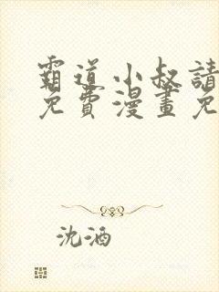 霸道小叔请轻撩免费漫画免费