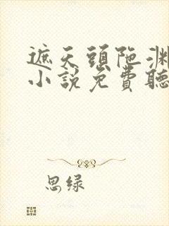 遮天头陀渊有声小说免费听