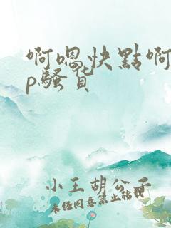 啊嗯快点啊嗯np骚货