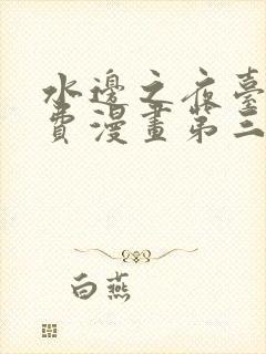 水边之夜台版免费漫画第三季下拉式