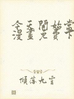 今天开始当城主漫画免费下拉式漫画