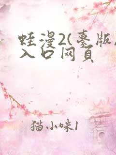 蛙漫2(台版)入口网页