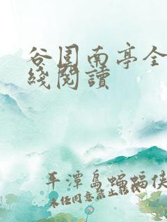 谷围南亭全集在线阅读