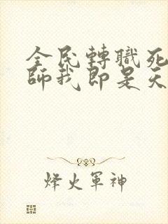 全民转职死灵法师我即是天灾林默语正版