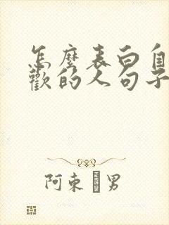 怎么表白自己喜欢的人句子