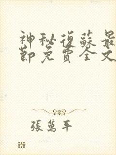 神秘复苏最新章节免费全文阅读