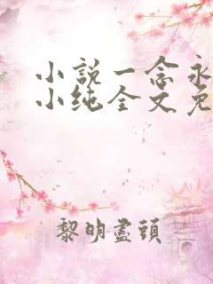小说一念永恒白小纯全文免费阅读
