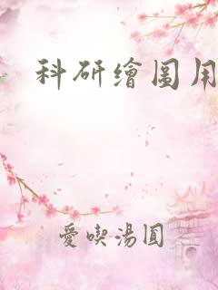科研绘图用ai