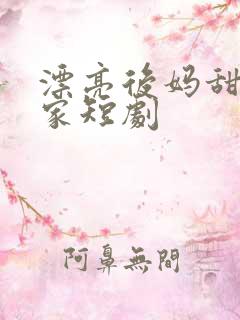 漂亮后妈甜翻全家短剧