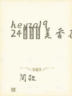 heyzo1924すみれ美香在线看
