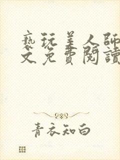 亵玩美人师尊全文免费阅读完结小说