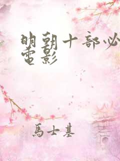 明朝十部必看的电影