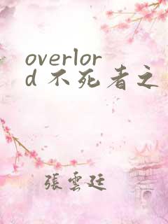 overlord 不死者之王漫画版