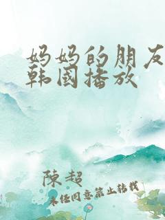 妈妈的朋友电影韩国播放