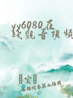 yy6080在线观看视频