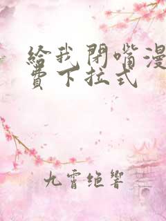 给我闭嘴漫画免费下拉式