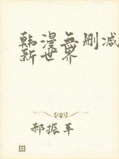 韩漫无删减美丽新世界