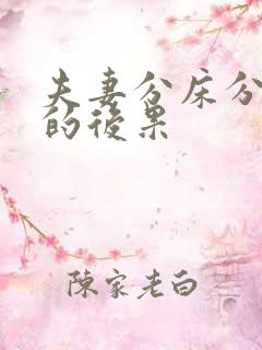 夫妻分床分房睡的后果