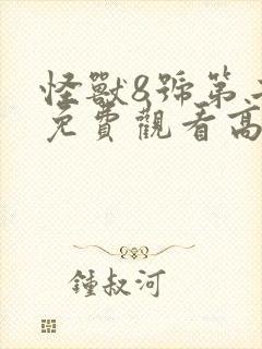 怪兽8号第二季免费观看高清版
