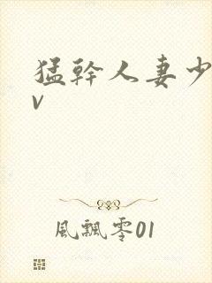 猛干人妻少妇av