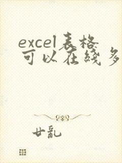 excel表格可以在线多人编辑吗
