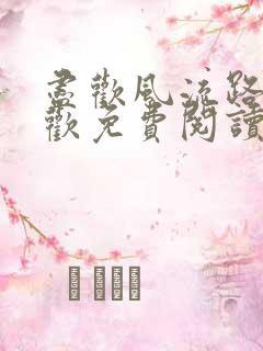 尽欢风流路李尽欢免费阅读笔趣阁