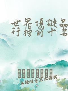 世界项链品牌排行榜前十名