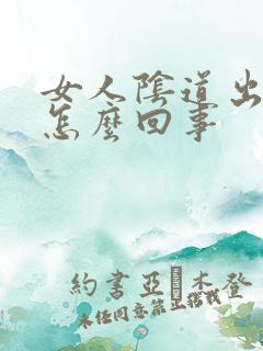 女人阴道出肉粒怎么回事