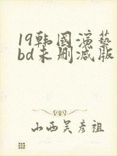 19韩国演艺圈bd未删减版在线