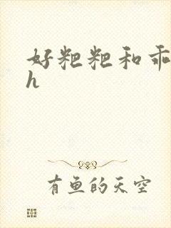 好粑粑和乖乖女h