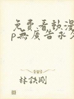 免费看动漫app无广告永久免费