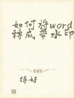 如何将word转成带水印的pdf