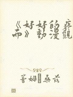 《好好的疼爱里面》动漫观看免费