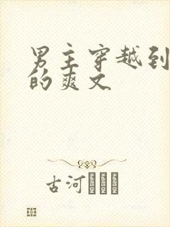 男主穿越到古代的爽文