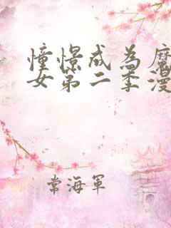 憧憬成为魔法少女第二季漫画版免费