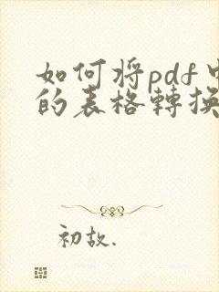 如何将pdf中的表格转换成excel