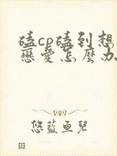 磕cp磕到想谈恋爱怎么办漫画