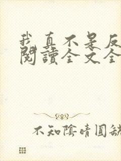 我真不是反派呀阅读全文全文