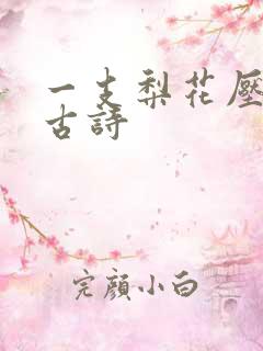 一支梨花压海棠古诗