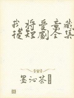 我将爱意藏于身后短剧全集在线观看