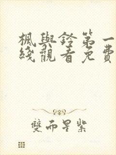 枫与铃第一季在线观看免费全