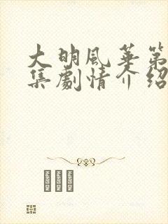 大明风华第36集剧情介绍