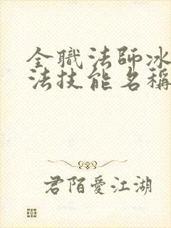 全职法师冰系魔法技能名称大全