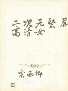 二次元竖屏壁纸高清女